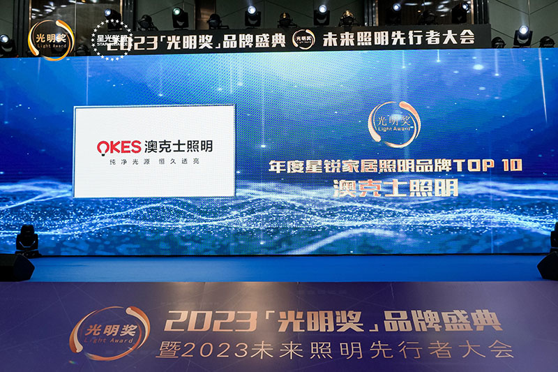 榮耀時刻，光明登榜|澳克士智能照明榮獲“十大星銳家居照明品牌”