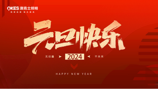 年末盤點(diǎn)丨告別過去，迎接未來，澳克士智能照明祝您元旦快樂