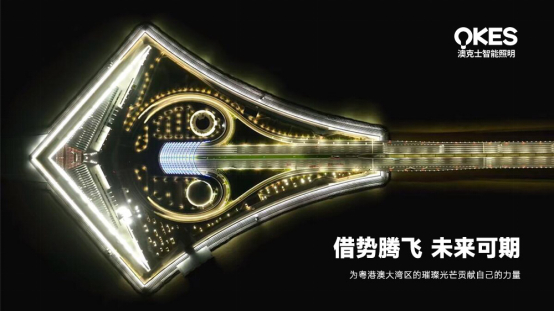 深中通道開通，澳克士照明扎根中山，劍指大灣區(qū)新高地